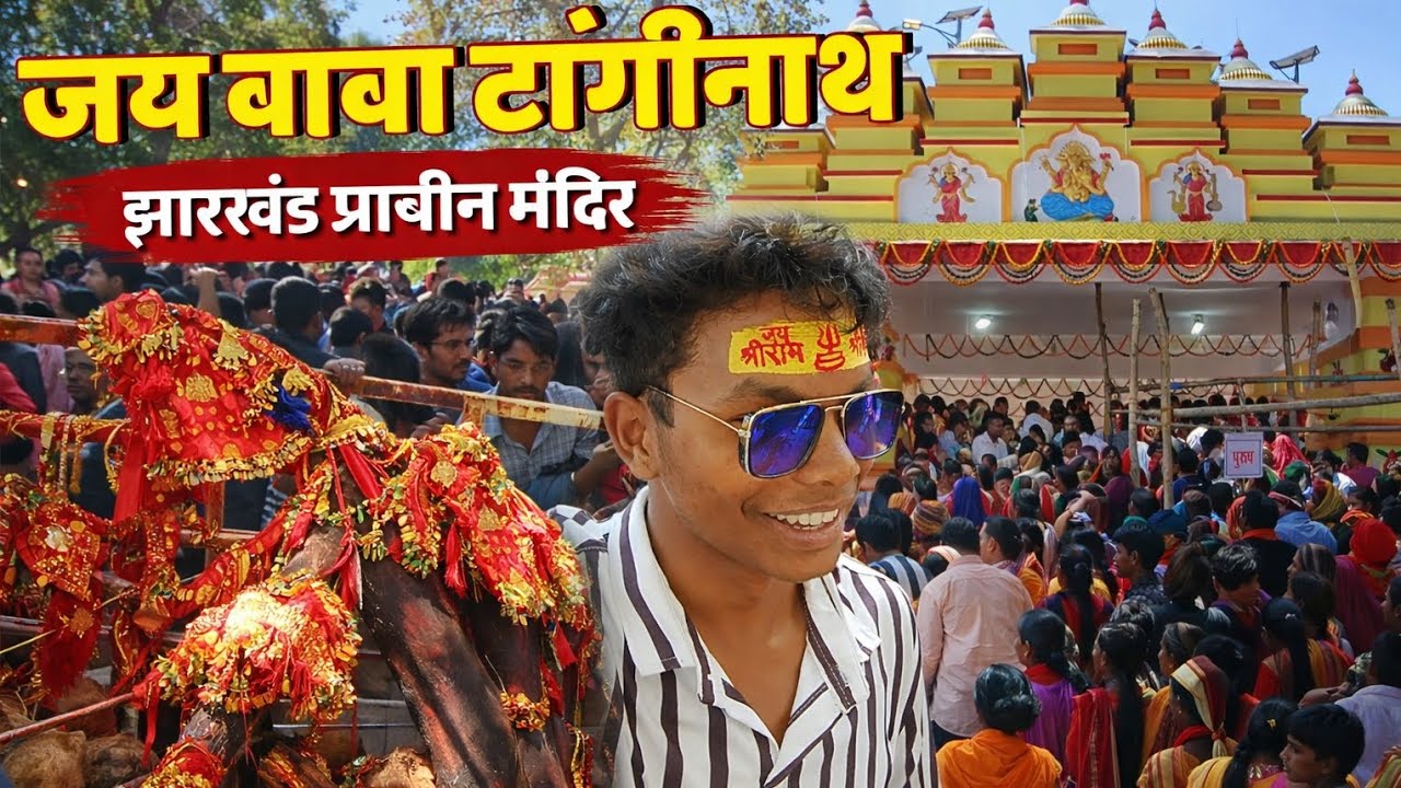  |जय बाबा टांगीनाथ Dumri ☠️Jharkhand Ka Prachin Mandir | Tanginath Temple  जय बाबाटांगीनाथ धाम डुमरी