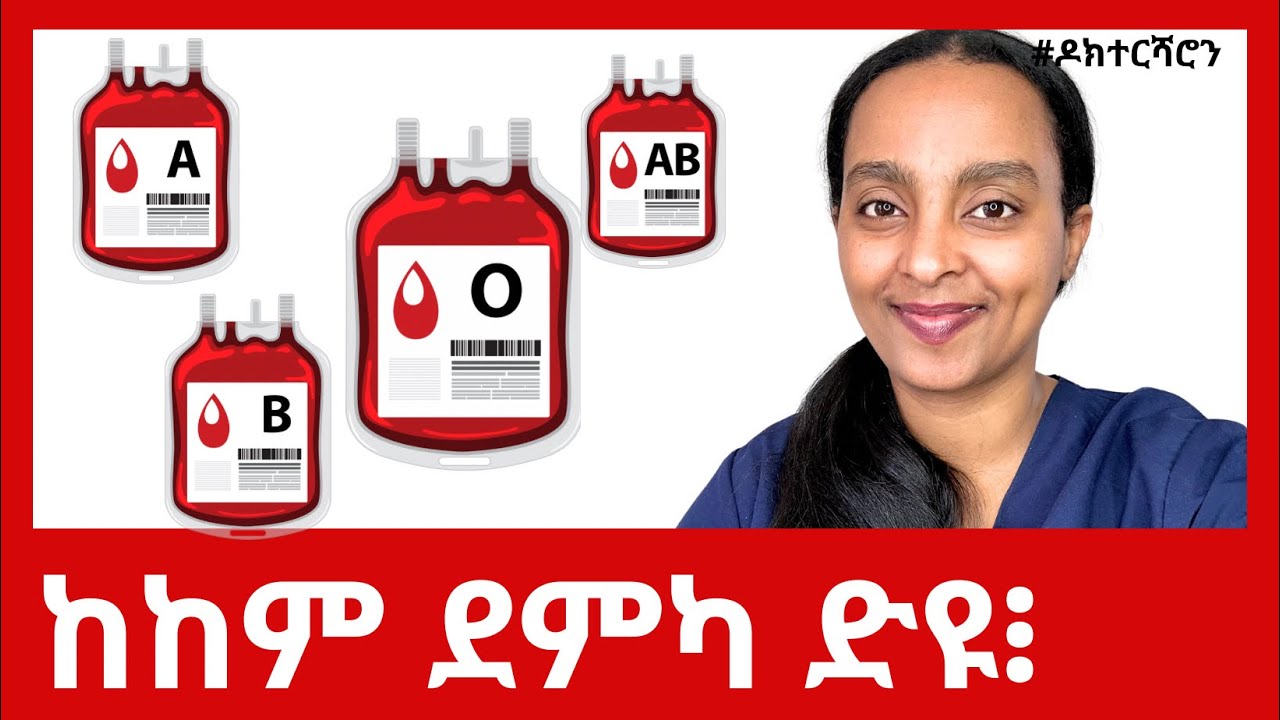 ዓይነት ደምና፡ ንጥዕናናን ጠባይናን ይጸልዎ ድዩ፧ ገለ መግቢ ዘይሰማማዓና ብሰንኩ ድዩ፧ #ዶክተርሻሮን