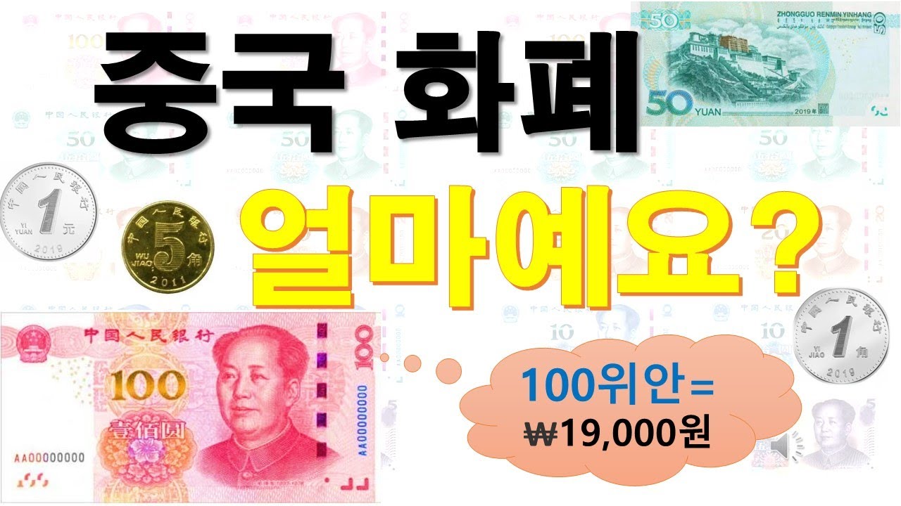 중국어 기초 회화 -- 중국 화폐 단위/ 얼마에요?