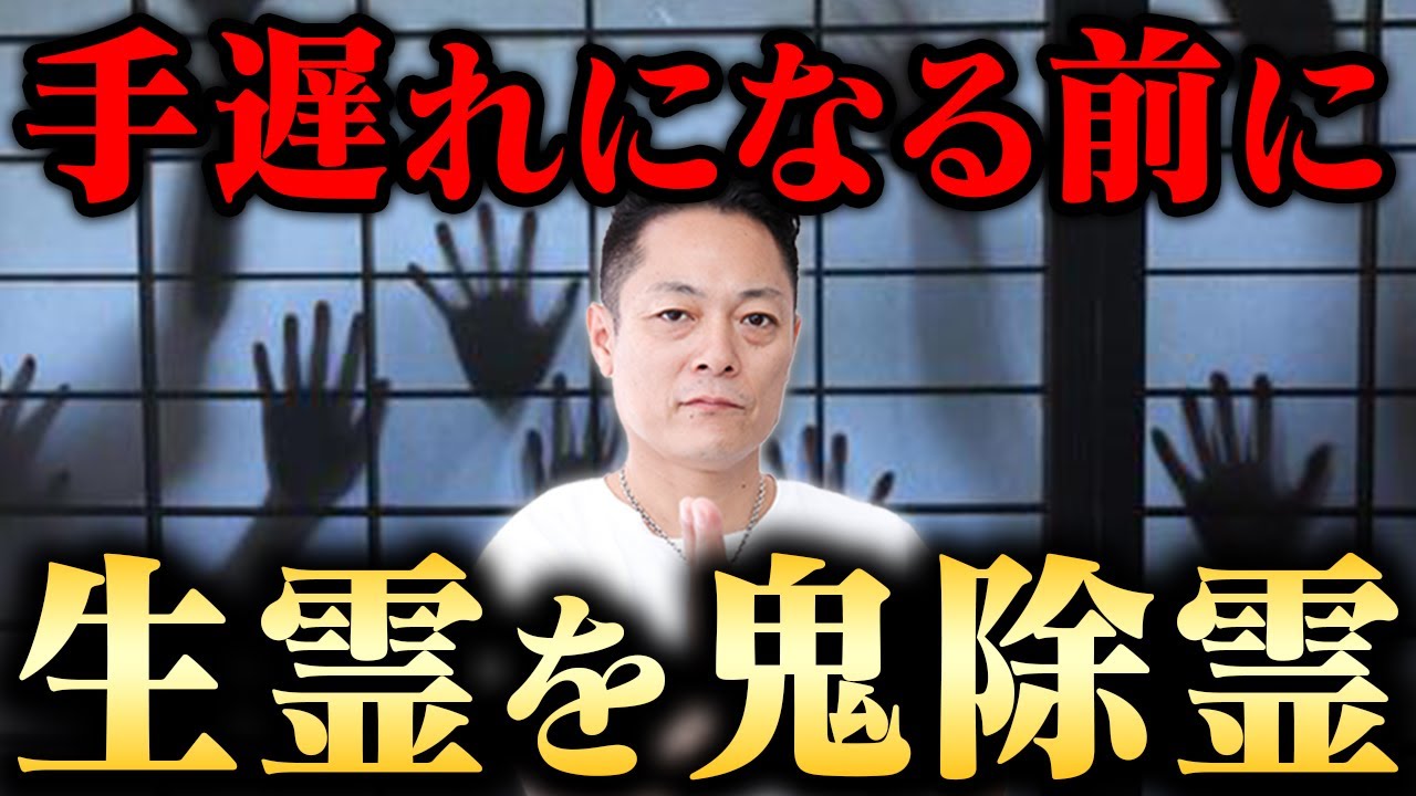 【アップグレード版】流すだけでもっと生霊を消滅させる、生霊を焼き尽くす鬼除霊！
