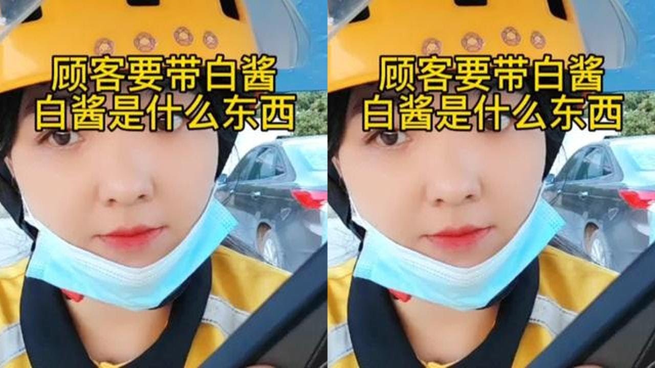 顾客要带白酱，白酱是什么东西，你们知道吗？#外卖 #外卖小哥 #外卖小姐姐 #日常 #上热门🔥🔥 #抖家小助手 #中视频伙伴计划官方号 #外卖伊伊 #打工人