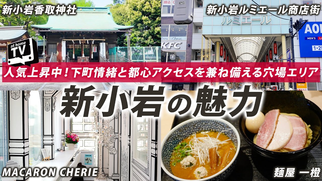 【新小岩】下町情緒とアクセスの良さが魅力！暮らしやすさ/平均家賃/ランチ/グルメ情報【東京都】