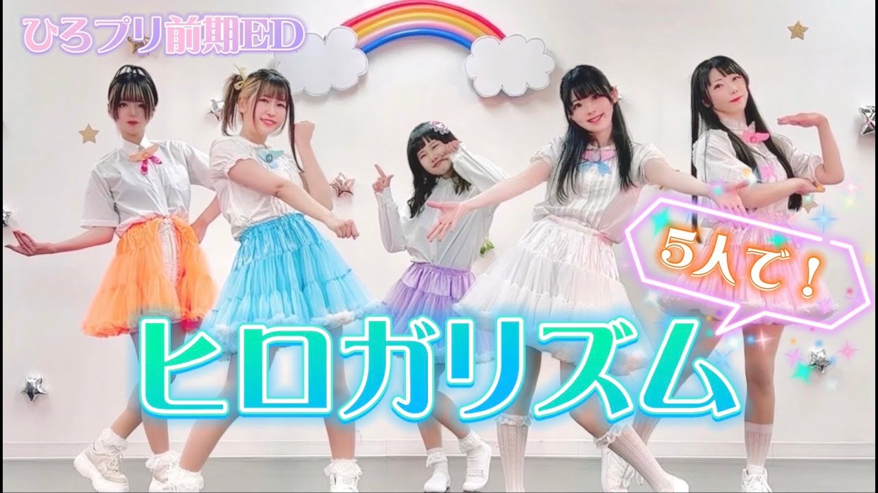 【ひろプリ前期ED】ヒロガリズム【踊ってみた】