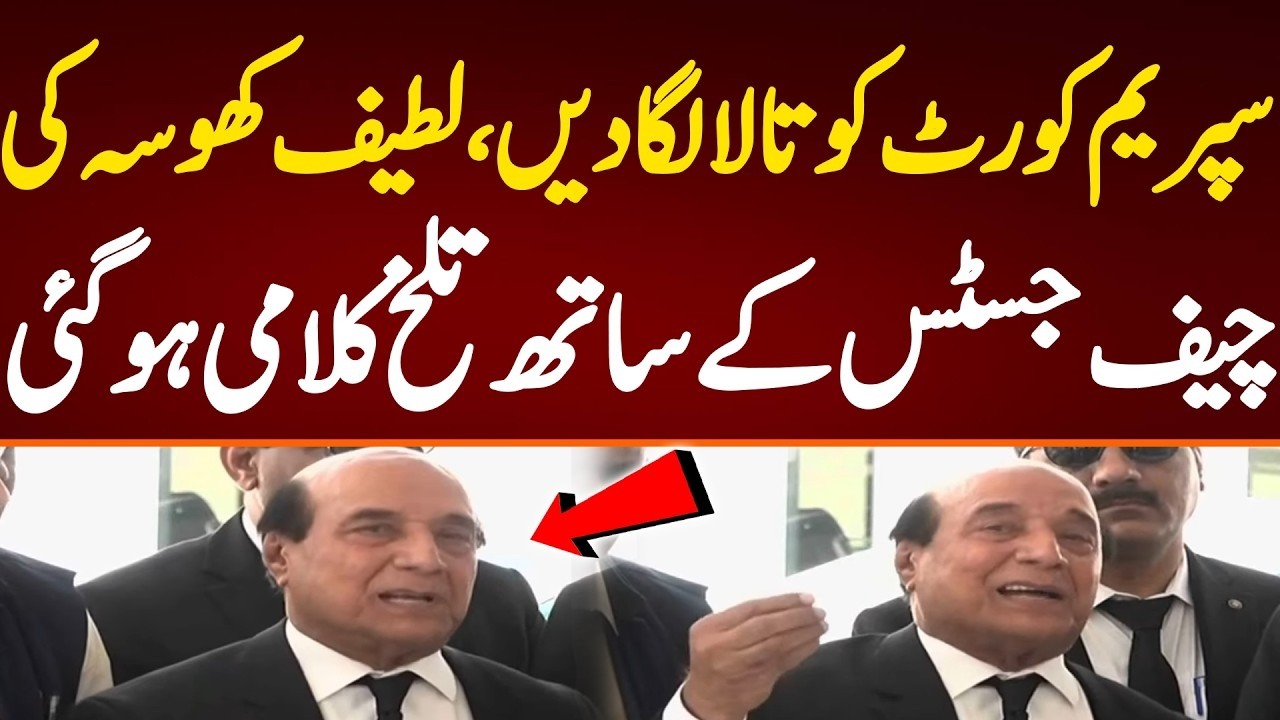 سپریم کورٹ کو تالا لگا دیں، لطیف کھوسہ کی چیف جسٹس کے ساتھ تلخ کلامی ہو گئی