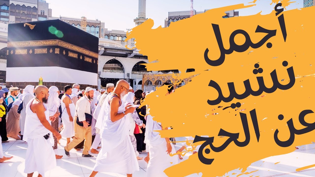 نشيد مؤثر عن الحج | قناة آية