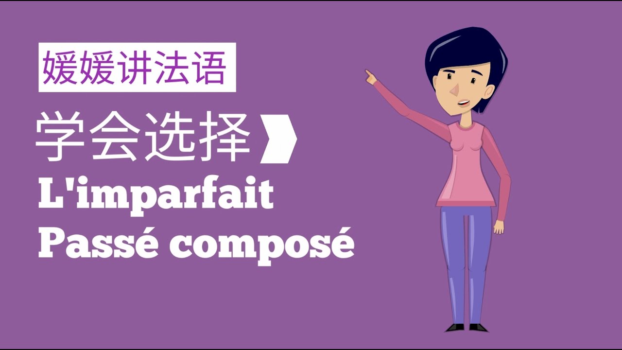 法语过去时态让你困惑？学习何时使用 Imparfait（未完成过去时）和 Passé Composé（复合过去时）（A2–B1）