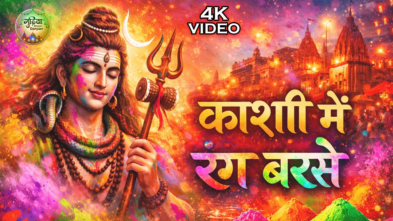 भोलेनाथ का भक्तिमय होली गीत | काशी में रंग बरसे | Shiv Holi Bhajan 2026 | Special Shiv Bhajan 2026