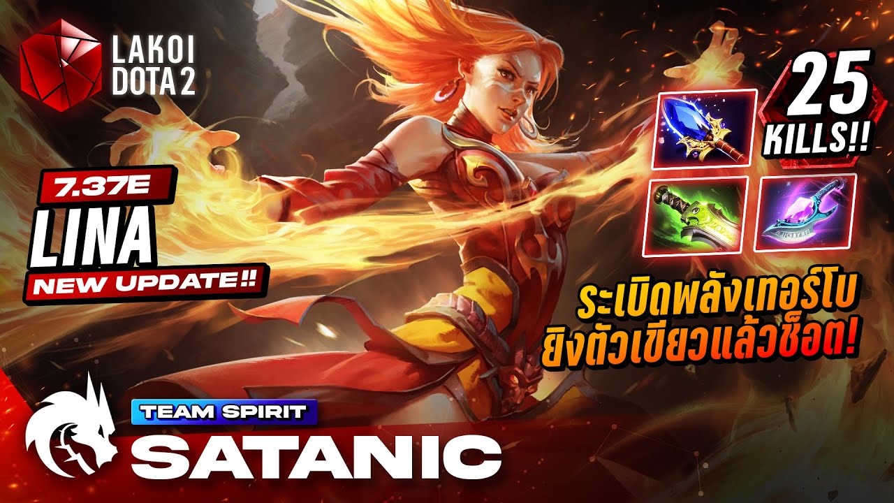 Lina 7.37e โดย Spirit.Satanic สาวพลังเพลิงระเบิดประจุเทอร์โบยิงตัวเขียวแล้วช็อตไฟตัวแตก Lakoi Dota 2