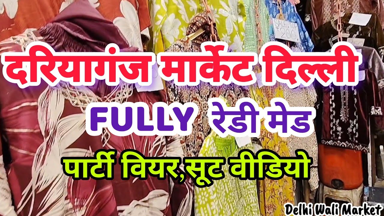 Daryaganj market delhi latest video🌻daryaganj suit market🌻daryaganj market delhi🌻daryaganj market