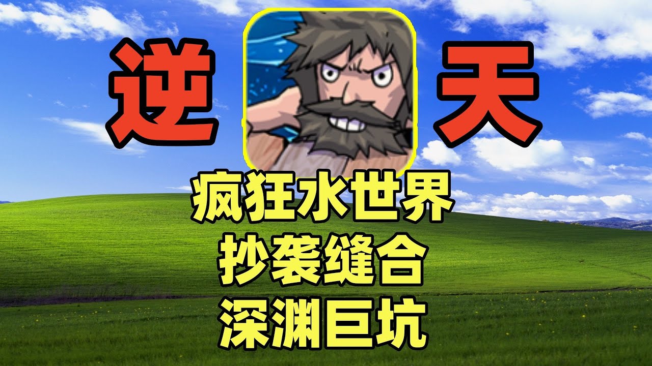 氪金评测新手游！帮粉丝避坑，能否霸服疯狂水世界？#游戏 #游戏解说 #搞笑 #氪金【老芒果OL】