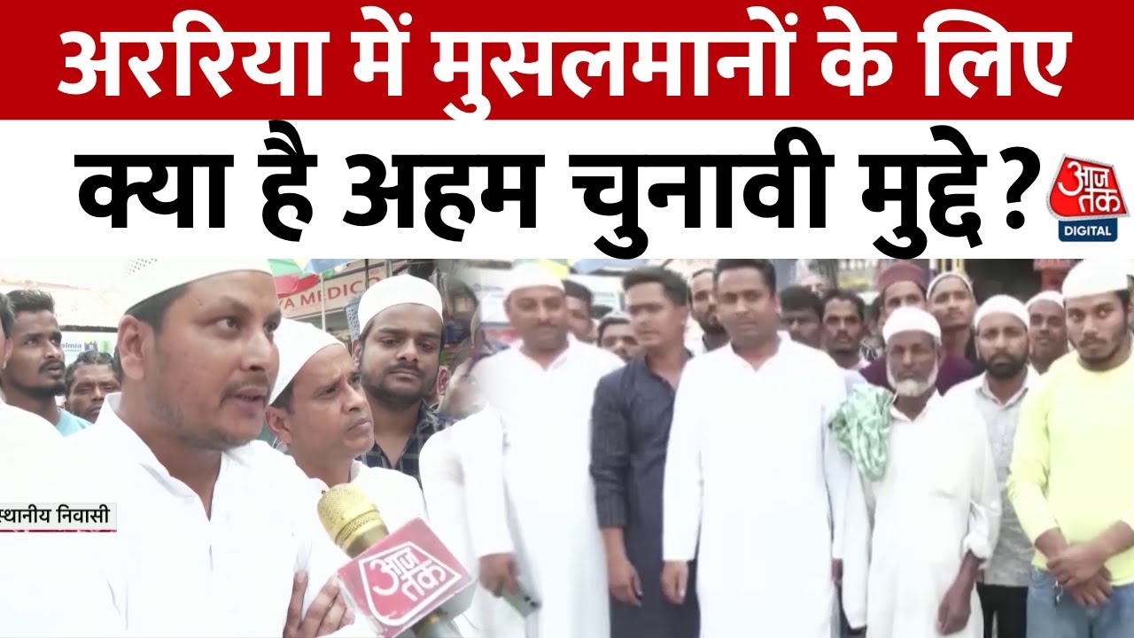 Lok Sabha Election 2024: INDIA या NDA, किसके पक्ष में है Araria और Katihar की जनता?