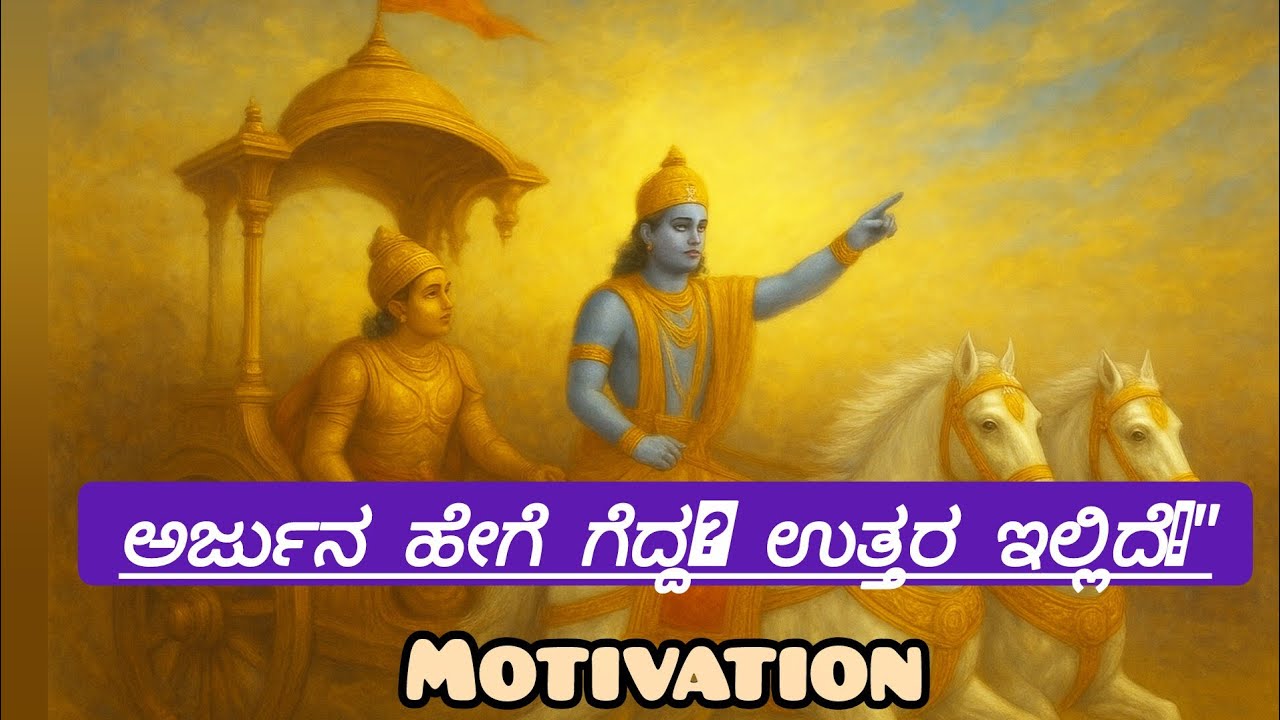 ಯಾಕೆ ಅರ್ಜುನ ಗೆದ್ದ? 🏹 ಕೃಷ್ಣನ ಮಾತು ನಿನ್ನ ಜೀವನ ಬದಲಾಯಿಸುತ್ತದೆ | Krishna Motivation Kannada  Arjuna Story