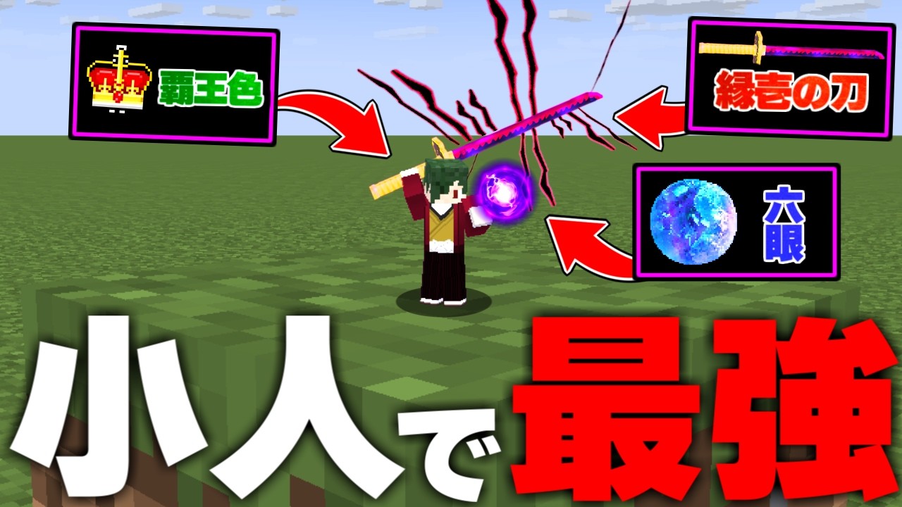 小人、ただし最強 【マイクラ】【マインクラフト】