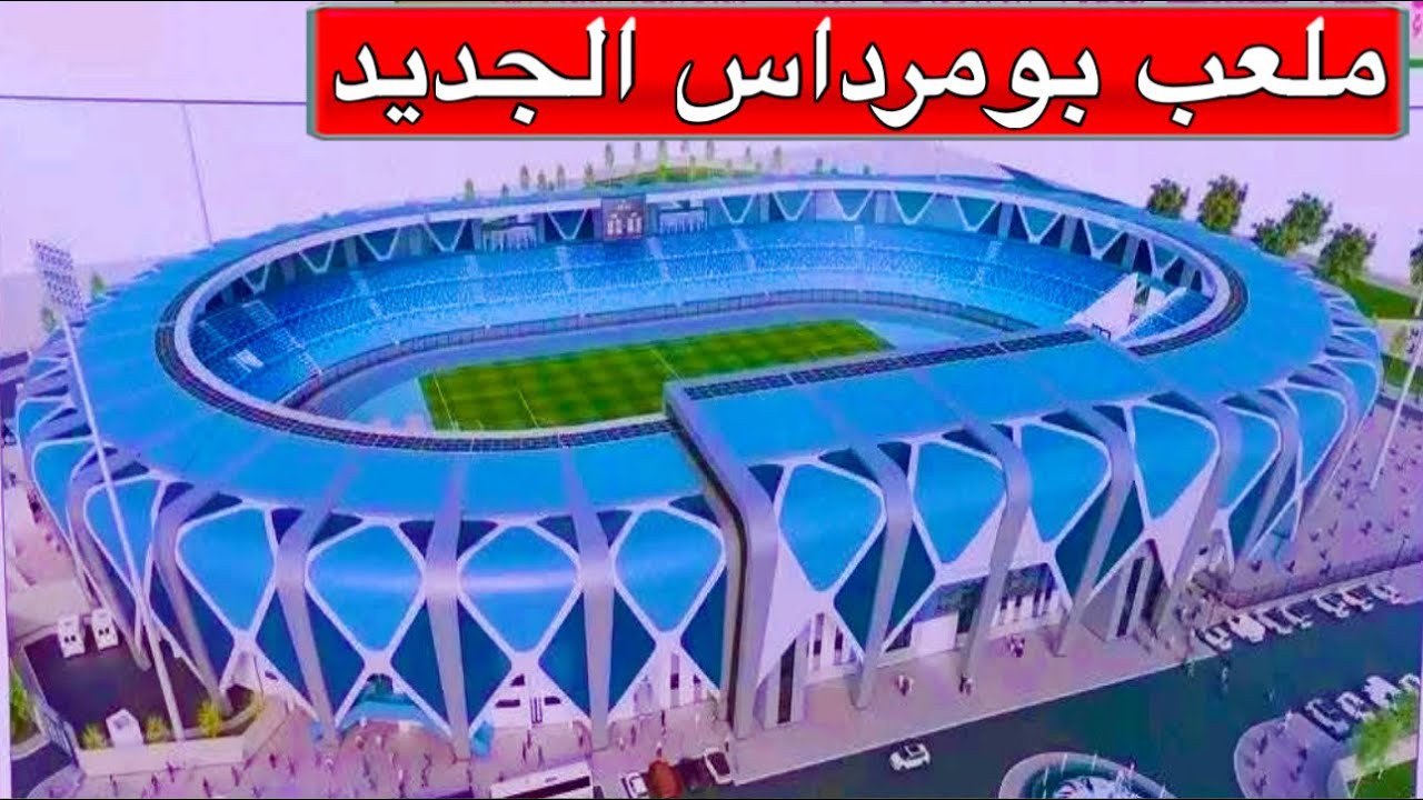 ملعب بومرداس الجديد: شاهد أشغال توسعة ملعب الجيلالي بونعامة إلى 20 ألف مقعد، تغطيته ووضع عشب طبيعي