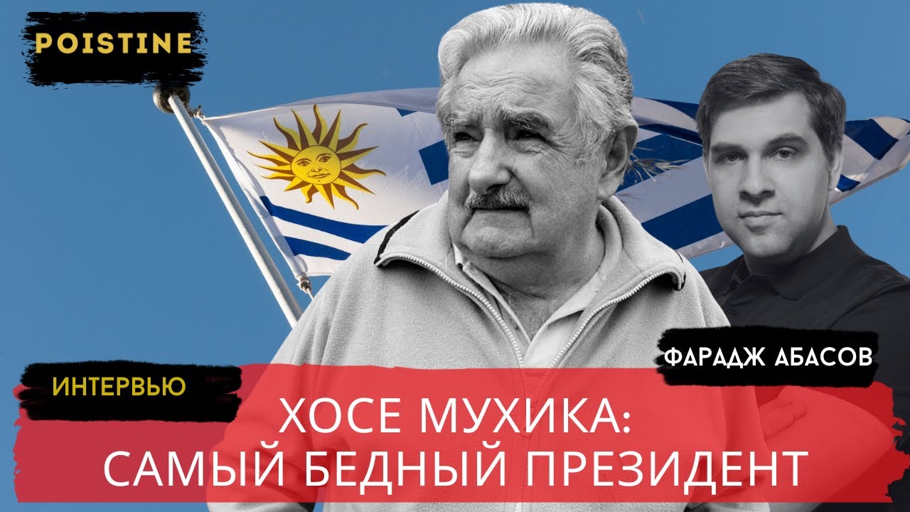 ИНТЕРВЬЮ С БЫВШИМ ПРЕЗИДЕНТОМ УРУГВАЯ ХОСЕ МУХИКА / АБАСОВ / POISTINE
