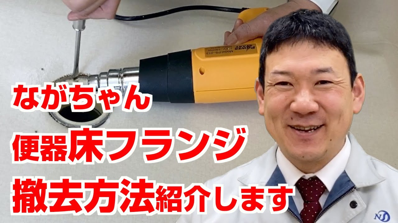 【水道職人ながちゃん】便器を交換する際の床フランジの取り外し（撤去）方法をご紹介しましす！