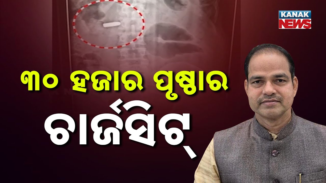 ୩୦ ହଜାର ପୃଷ୍ଠାର ଚାର୍ଜସିଟ୍ Police File 30,000-Page Chargesheet In Berhampur Court