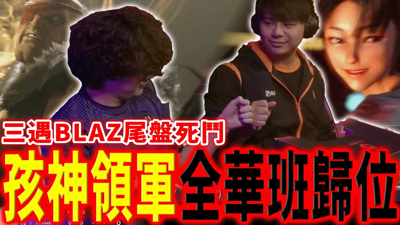 【快打旋風6】最強VS最強！孩神歸位首戰即面BLAZ，戰況膠著最後一刻分勝負 | 美國 SFL 2025 職業聯賽 Day 5