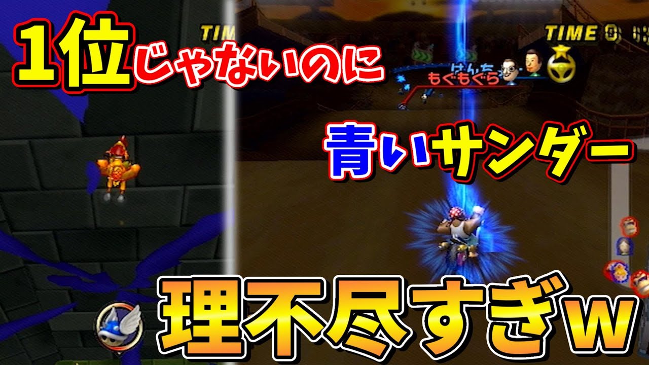 【勝てたら天才】チーム戦のサンダー&トゲゾーが理不尽すぎてやばいw |マリオカートWii