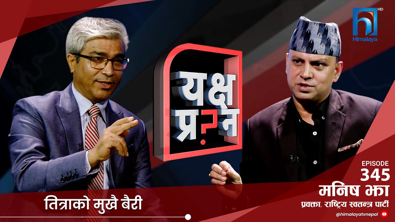 रास्वपा प्रवक्ताको खुलासा- बालेन लगायत नयाँहरुसङ्ग अनौपचारिक वार्ता सम्बाद भैरहेको छ। | Himalaya TV