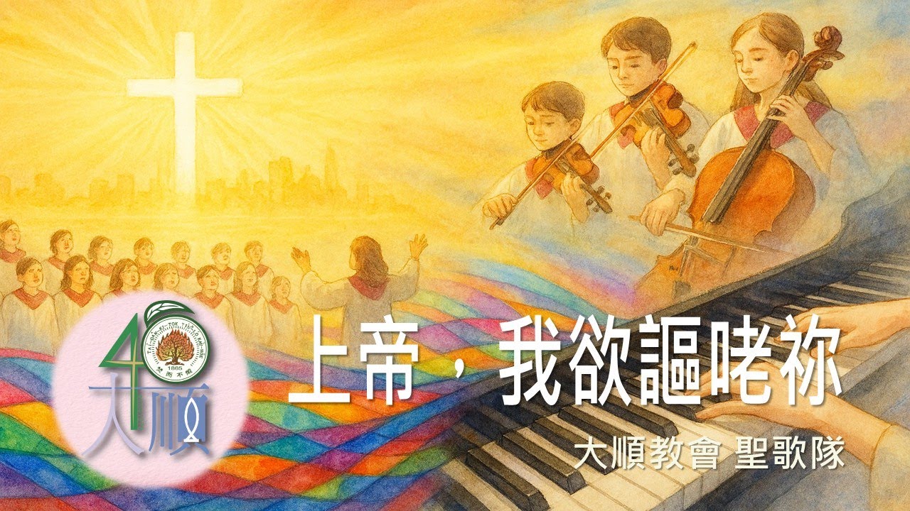 2026/01/04 【上帝，我欲謳咾祢】大順教會 基督教 長老教會 聖歌隊 主日獻詩 台語詩歌 合唱團