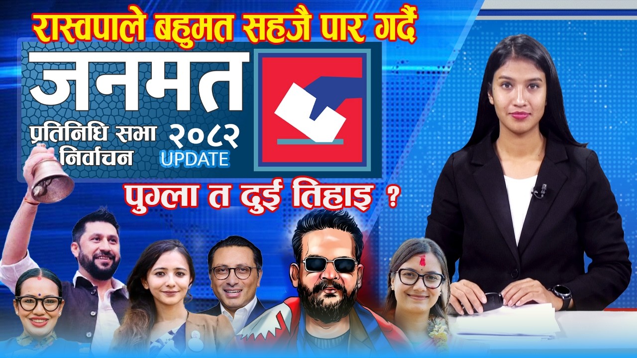 रास्वपाले बहुमत सहजै पार गर्दे,पुग्ला त दुई तिहाइ ? || LIVE || FALGUN 23, 2082 || SEVEN STAR 4K TV