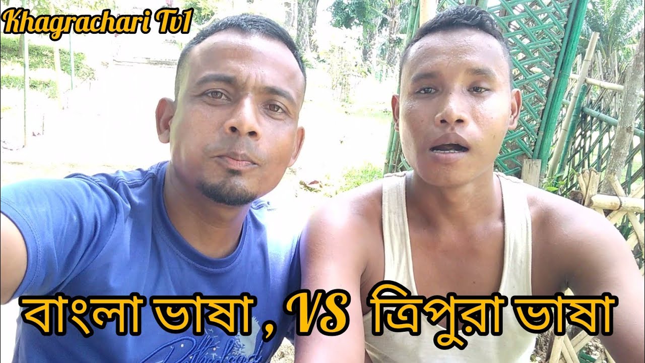 বাংলা ভাষা, VS, ত্রিপুরা ভাষা। গুইমারা খাগড়াছড়ি। পার্বত্য জেলা।