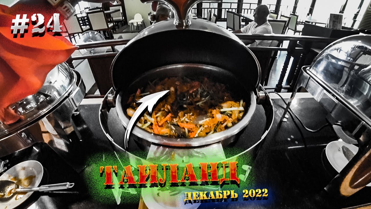 Паттайя 🏝️ВЛОГ: ШВЕДСКИЙ СТОЛ в отеле Jomtien Thani🍽️ Отправляем ОТКРЫТКИ, ищем ВКУСНЯШКИ. 24 серия