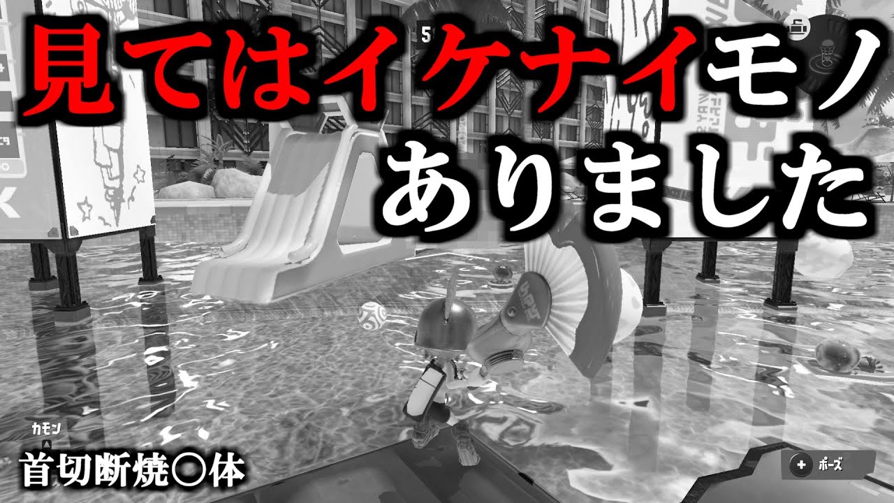 あのキャラが首切断され、焼かれてました【スプラトゥーン3】 スプラ小ネタ