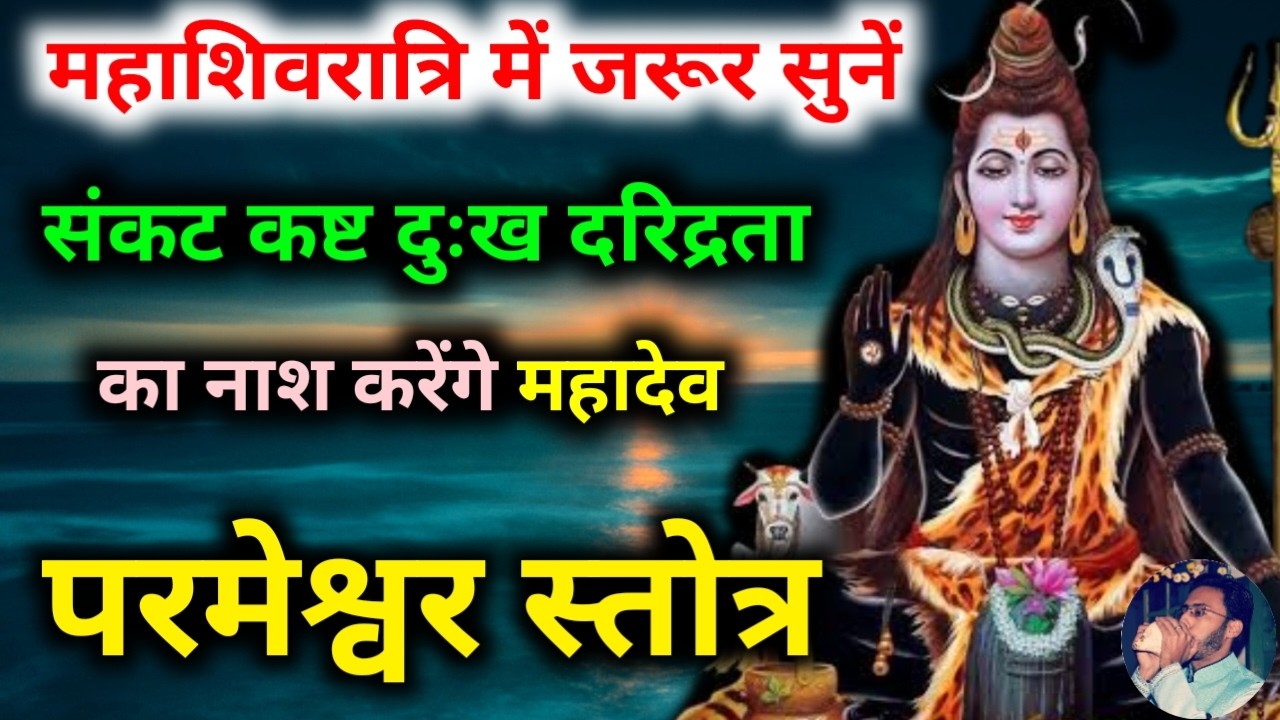 महाशिवरात्रि में सुनें भगवान शिव का परमेश्वर स्तोत्र | Parmeshwar Stotram | Mahashivratri