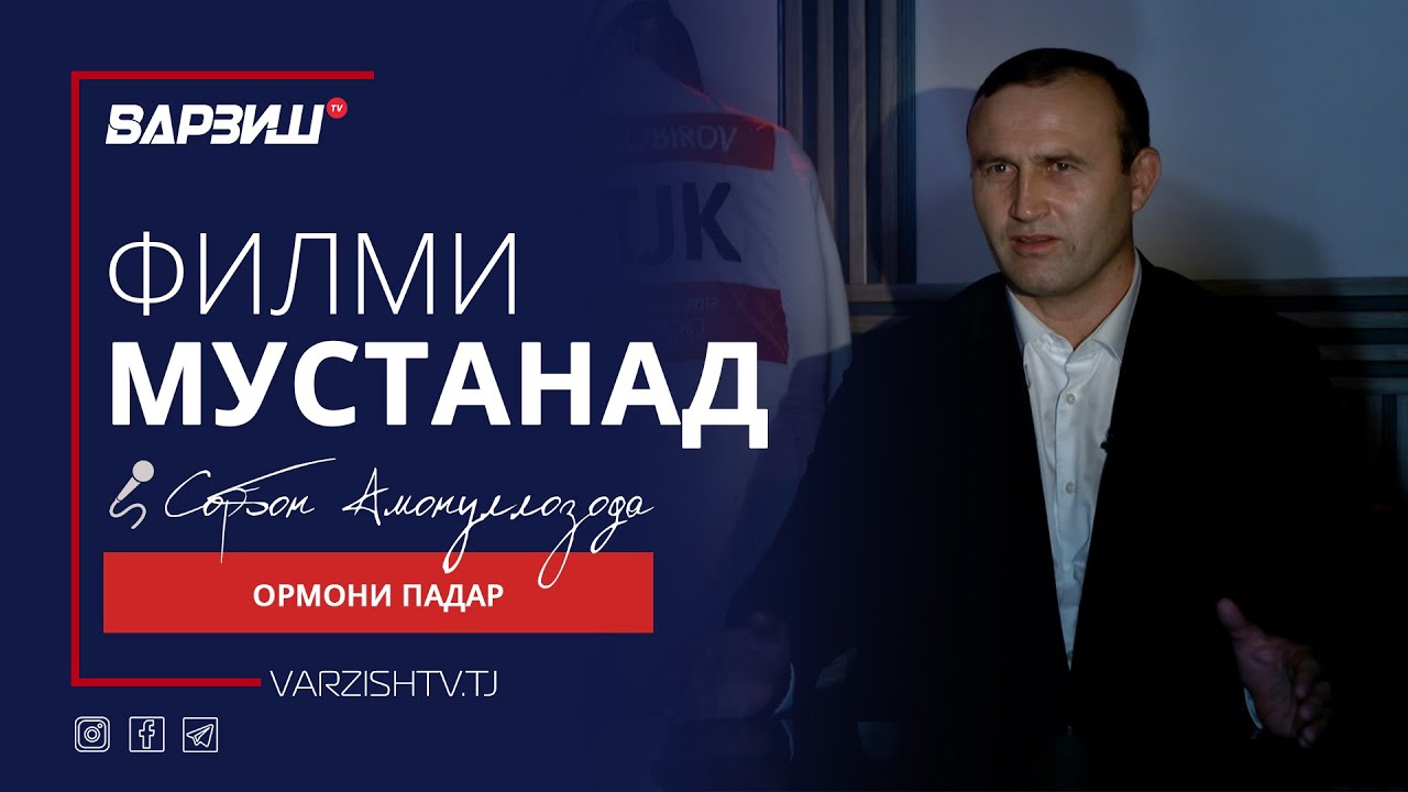 Ормони падар. Парвиз Собиров. Филми мустанад