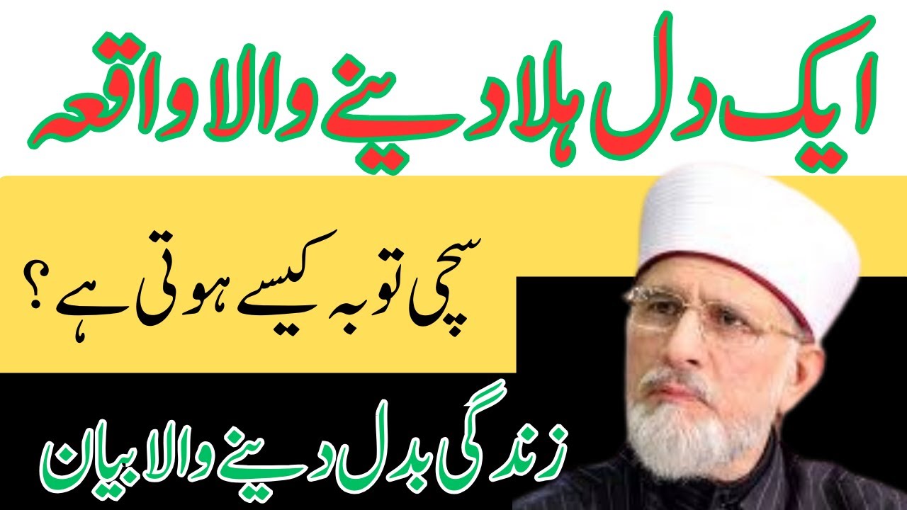 Aik Dil Hila Dene Wala Waqia | Sachi Toba Kaisay Hoti Hai? | Dr. Tahir-ul-Qadri
