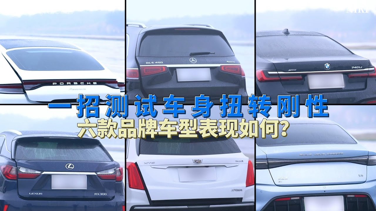一招测试车身扭转刚性，六款品牌车型表现如何？