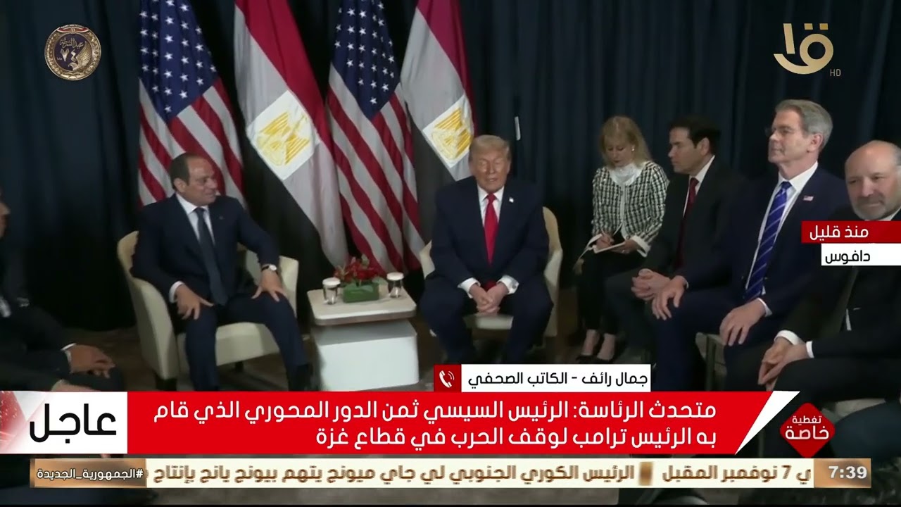 جمال رائف الكاتب الصحفي: أنظار العالم كانت تتجه نحو لقاء الرئيسين السيسي وترامب على هامش منتدى دافوس