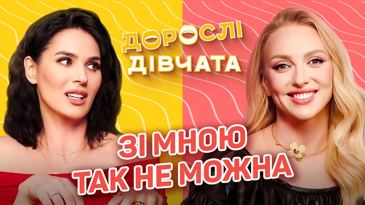 🙅🏼♀️ ЗІ МНОЮ ТАК НЕ МОЖНА! Дорослі дівчата. Маша Єфросиніна, Оля Полякова, Ярослава Кравченко