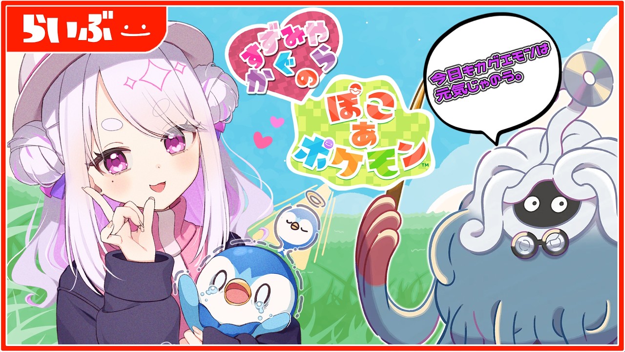 【#ぽこあポケモン 】今日は新しい土地での友達大作戦✨ストーリー進めるｿﾞ‼＃06【個人Vtuber／鈴宮神楽】