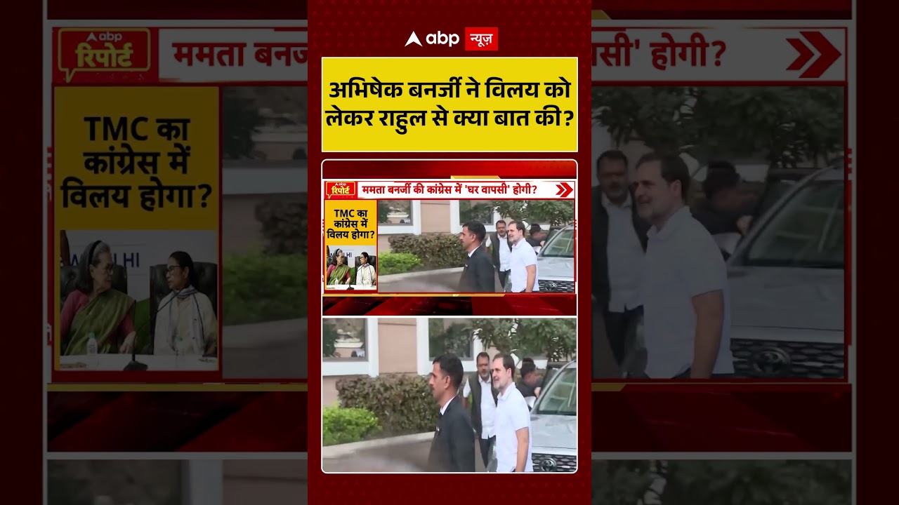 TMC Congress Merger : अभिषेक बनर्जी ने विलय को लेकर राहुल से क्या बात की? | #rahulgandhi #viralvideo