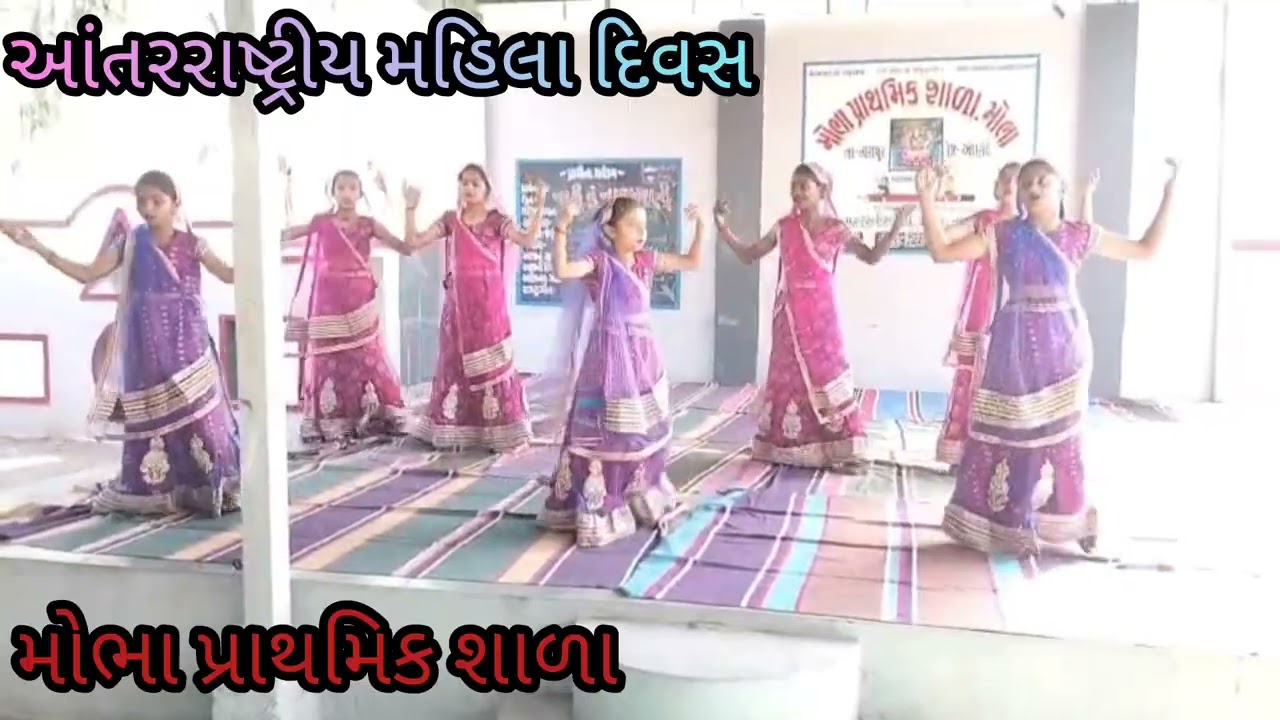 આંતરરાષ્ટ્રીય મહિલા દિવસ ની ઉજવણી.. મોભા પ્રાથમિક શાળા..07/03/2026