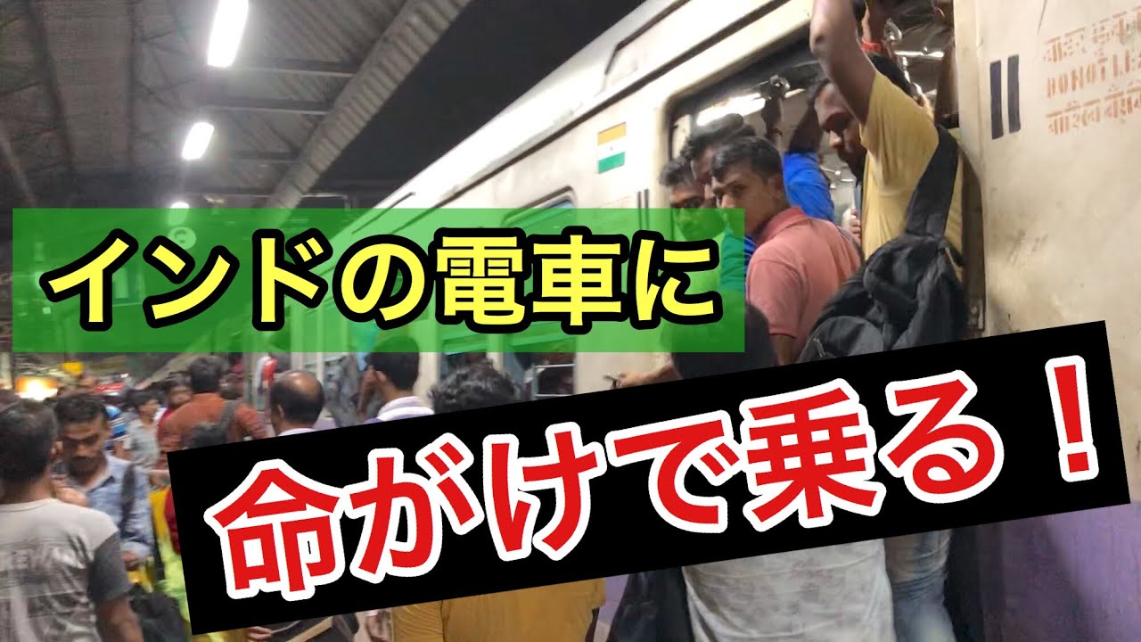 【命がけ】毎日死人が出るインドの電車に乗ってみたら想像以上だったw