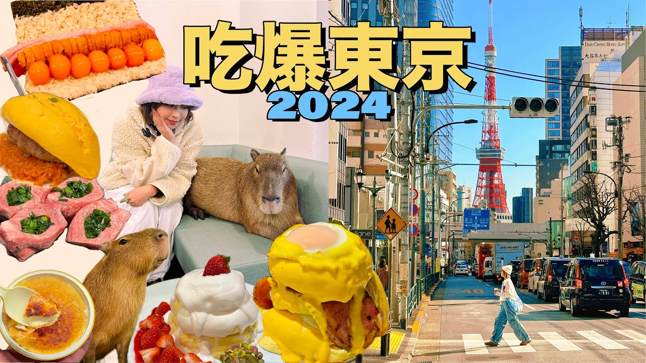 【吃爆東京2024】 終於看到水豚君本尊！人均不用$700的七龍珠壽司廚師發辦🍣 必吃梳乎厘班戟店🥞 排了1小時的松露拉麵🍜 ｜Food Diaries in Tokyo
