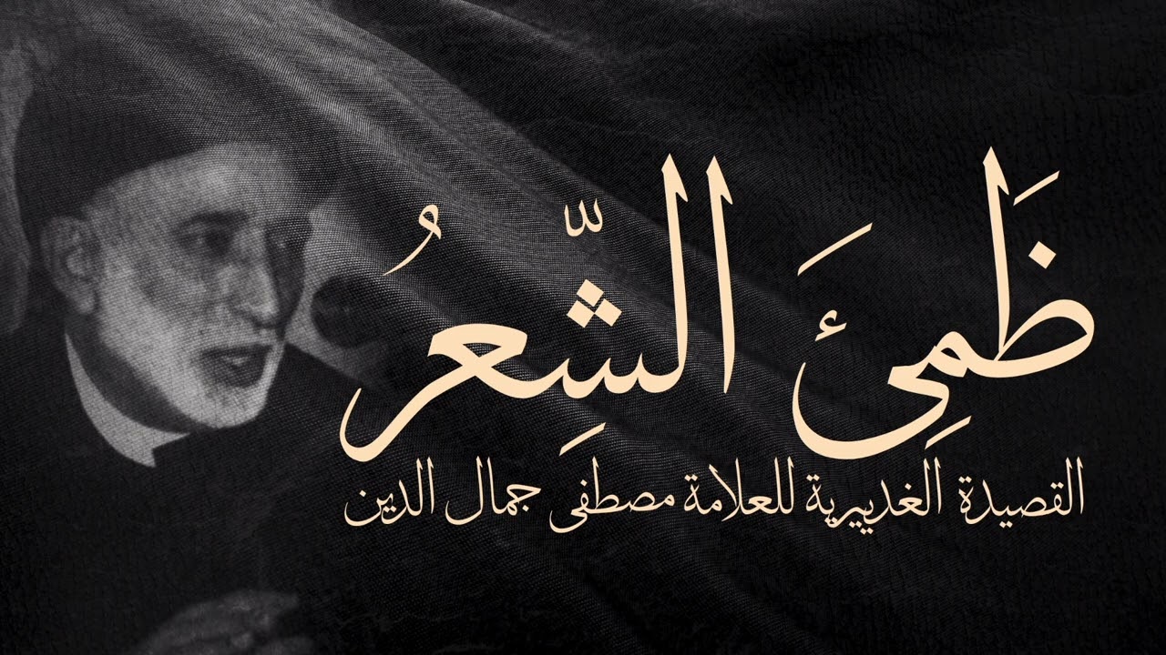 ظمئ الشعر (فصحى) القصيدة الغديرية على ضفاف الغدير كاملة للشاعر السيد مصطفى جمال الدين