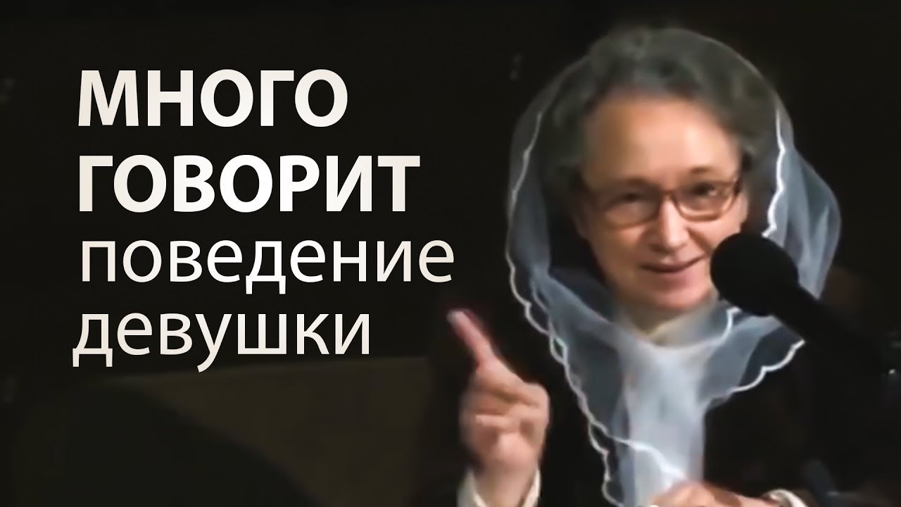 МНОГО ГОВОРИТ поведение девушки (отношения до брака) - Людмила Плетт