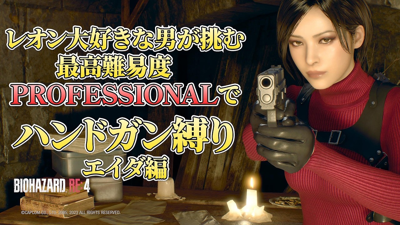 【縦型】レオン大好きな男が挑む　最高難易度PROFESSIONALでハンドガン縛り エイダ編【バイオハザード RE:4】
