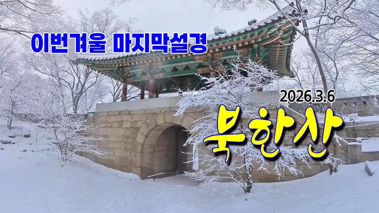 미쳤다 북한산 설경~ 3월6일 이번 겨울 마지막 눈꽃산행 #북한산설경