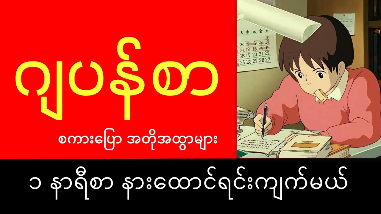 ၁ နာရီစာ ဂျပန်စာ စကားပြော အတိုအထွာများ နားထောင်ရင်း အလွတ်ကျက်မယ် (အခန်း ၈ ကနေ ၁၄ ထိ)