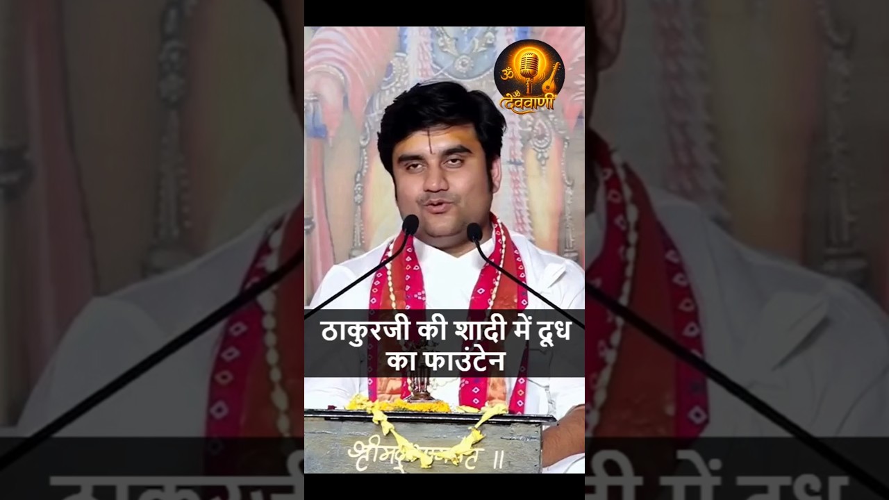 Thakurji ki Shaadi Mein Dhud ka Fountain 🙏 #krishna #indreshji #radhakrishna #radheradhe #thakurji