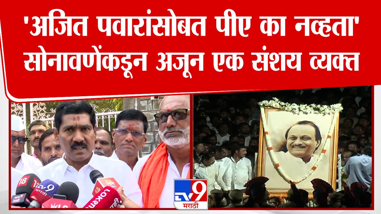 Bajrang Sonawane On Ajit Pawar | 'अजित पवारांसोबत पीए का नव्हता' सोनावणेंकडून अजून एक संशय व्यक्त