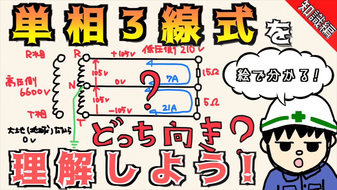 【初心者向け】単相3線式を理解しよう！仕組みを超分かりやすく解説！【知識編】