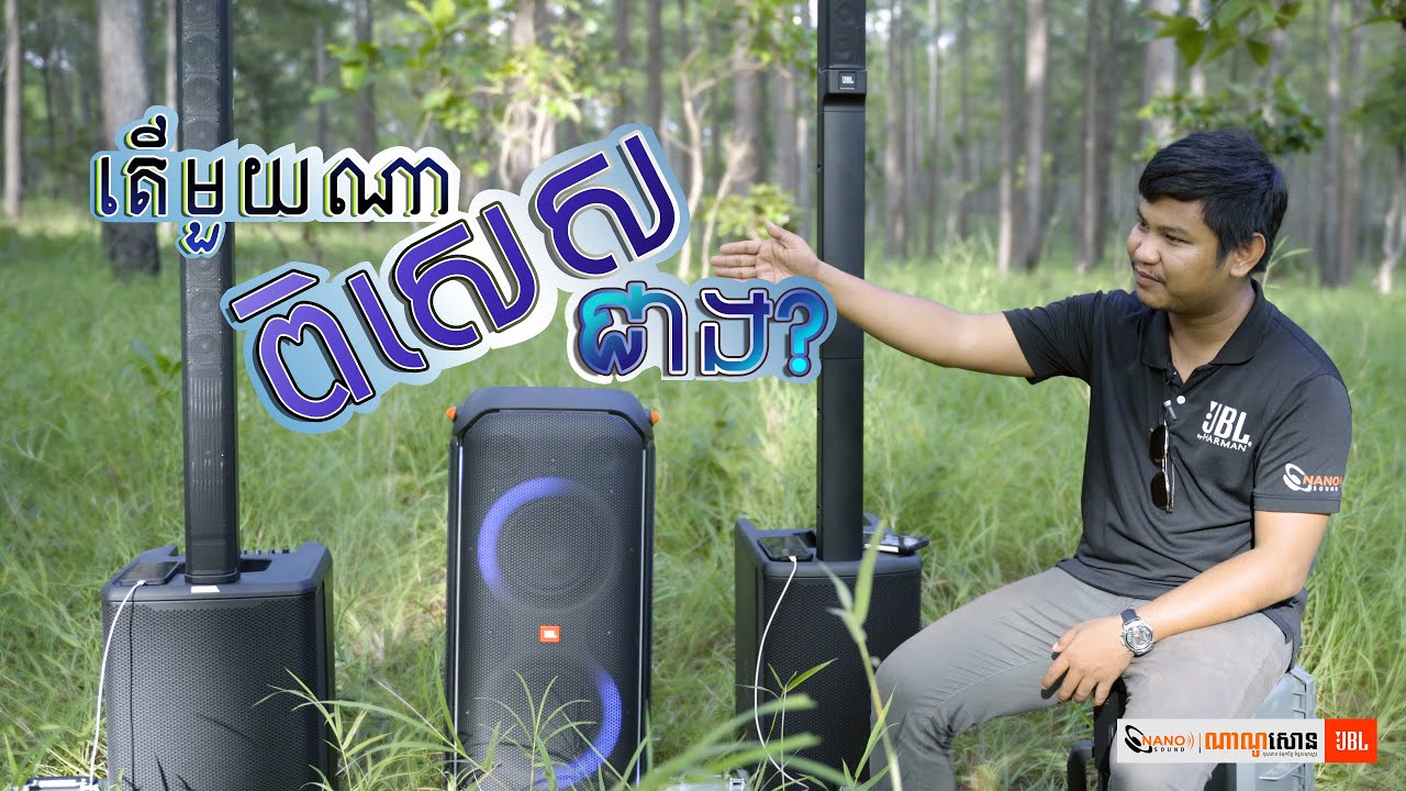 JBL ប្រៀបធៀបសម្លេងមួយណាលឺបានឆ្ងាយជាង ហើយពីរោះជាង?