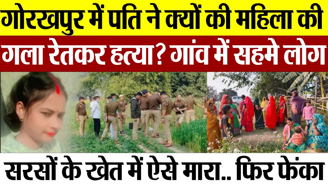 Gorakhpur News | गोरखपुर में महिला की गला रेतकर हत्या.. पति ने क्यों मारा? सरसों के खेत में वारदात